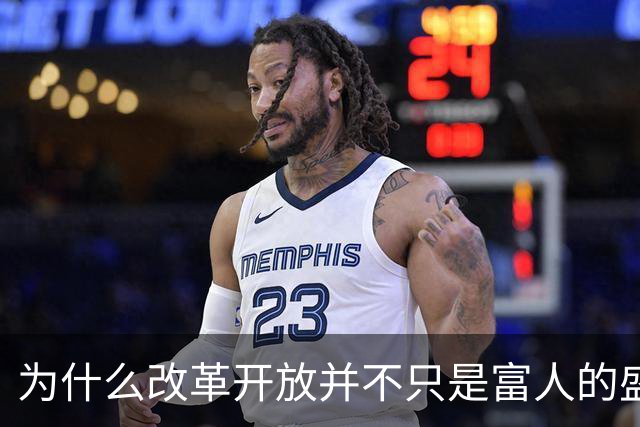 为什么改革开放并不只是富人的盛宴？