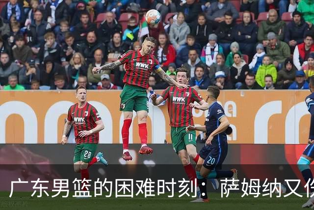 广东男篮的困难时刻：萨姆纳又伤了，咱们该不该哭？