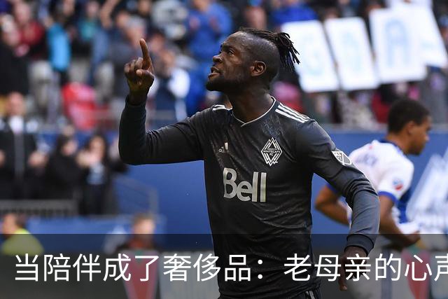 当陪伴成了奢侈品：老母亲的心声令人心痛