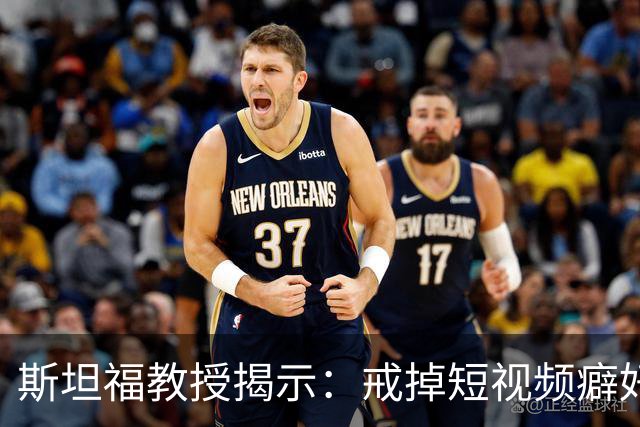 斯坦福教授揭示：戒掉短视频癖好，轻松一招搞定！