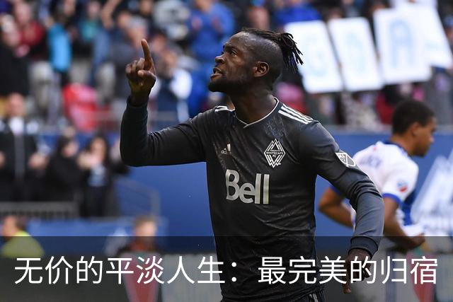 无价的平淡人生：最完美的归宿