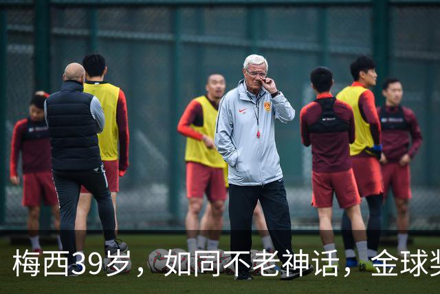 梅西39岁，如同不老神话，金球奖你还等什么？