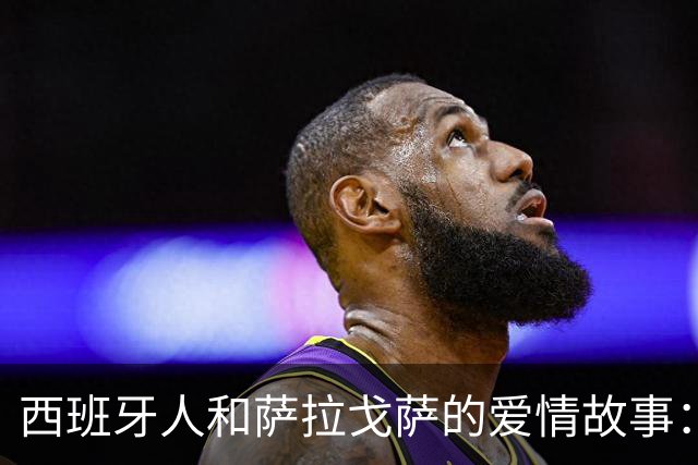 西班牙人和萨拉戈萨的爱情故事：保级与出场的双重挑战