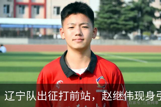 辽宁队出征打前站，赵继伟现身引发暖心瞬间！