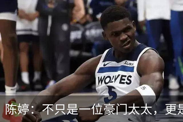 陈婷：不只是一位豪门太太，更是生活的赢家