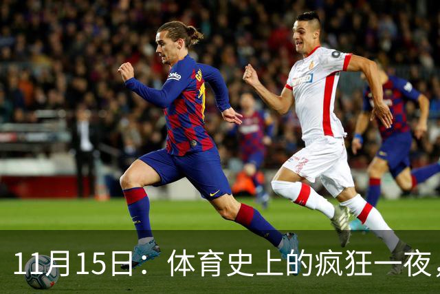 11月15日：体育史上的疯狂一夜，叹为观止的传奇
