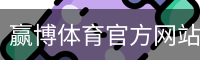 赢博体育官方网站
